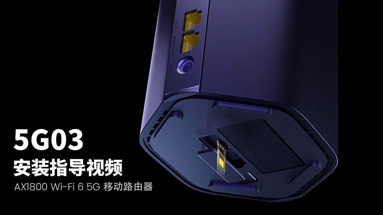 5G03 安裝視頻