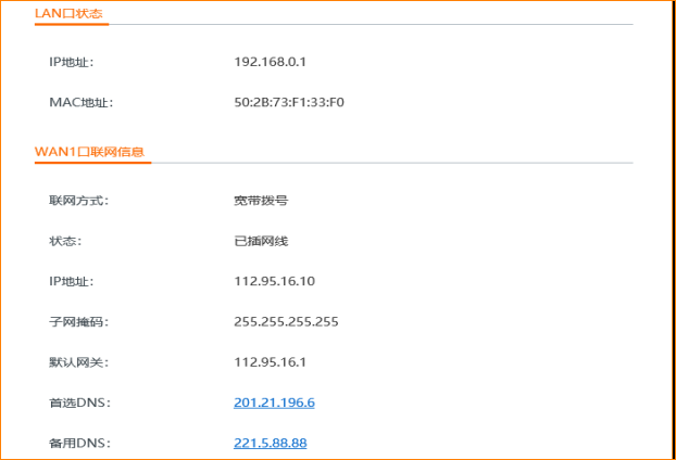 wan口信息