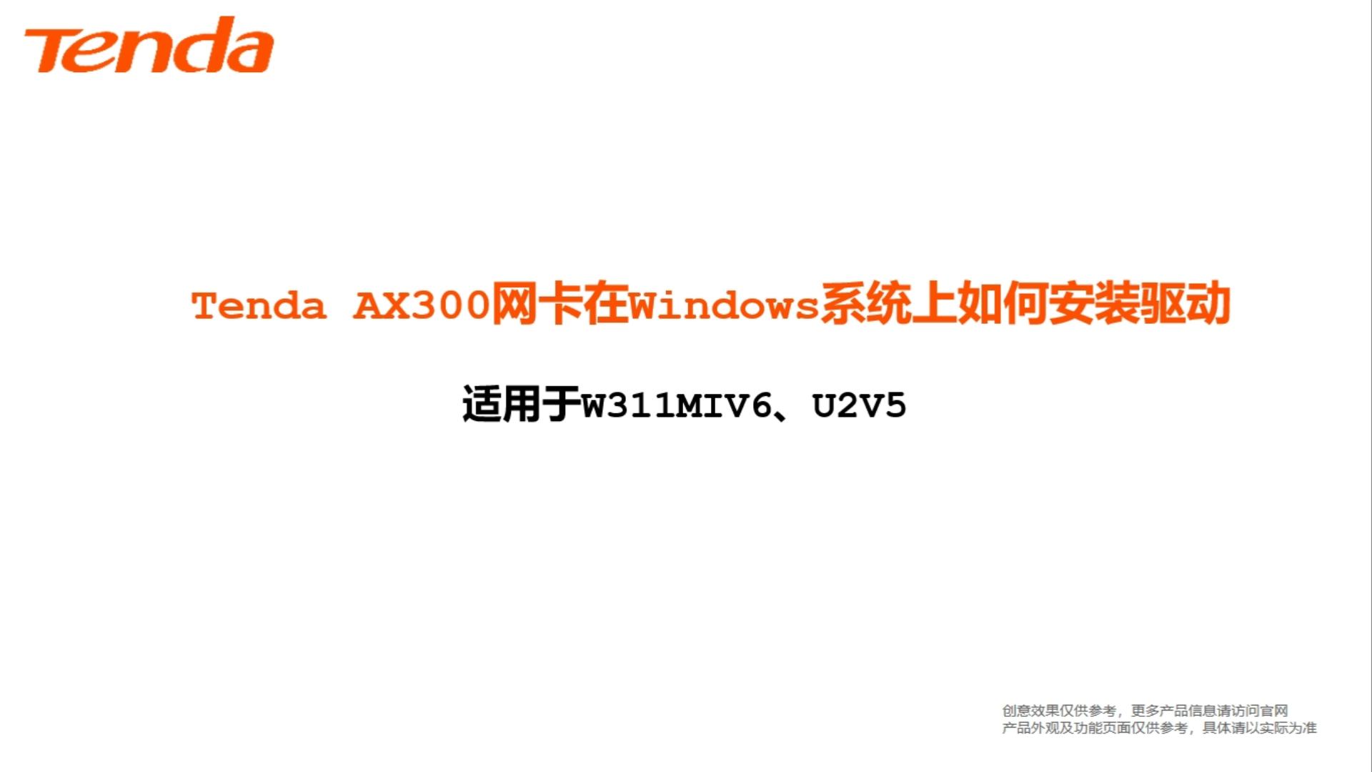 AX300 無線網卡如何在Windows系統上使用