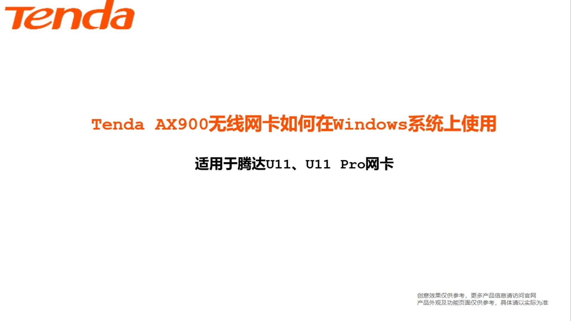 AX900無線網卡如何在Windows系統上使用