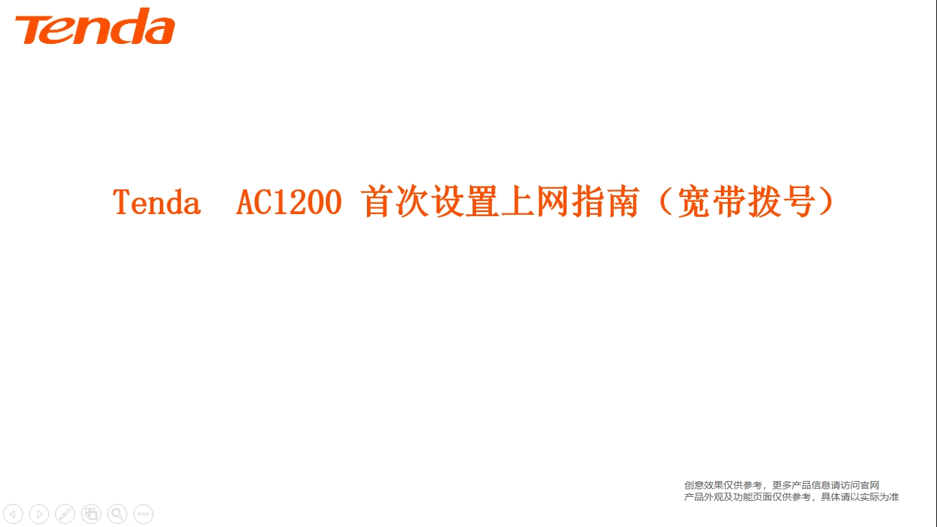 AC1200 首次設置上網指南（寬帶撥号）