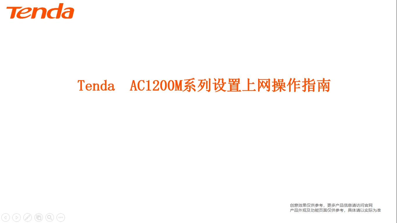 AC1200M系列設置上網操作指南