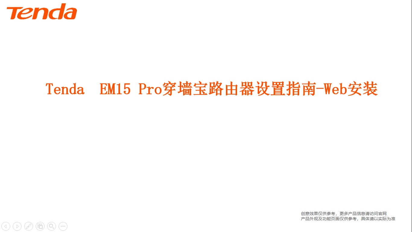 EM15 Pro穿牆寶路由器設置指南-Web安裝