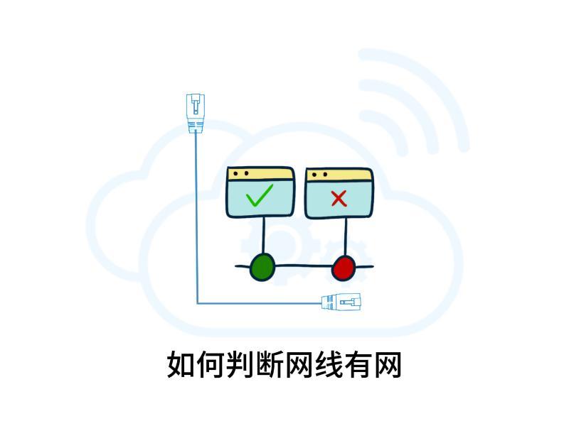 如何判斷電腦連接網線是否正常